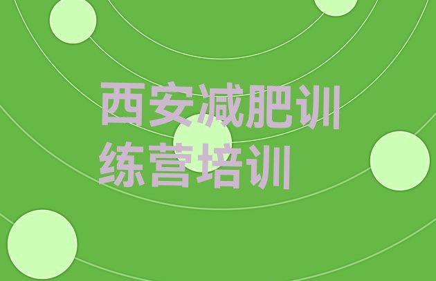 十大2024年西安减肥营训练实力排名名单排行榜