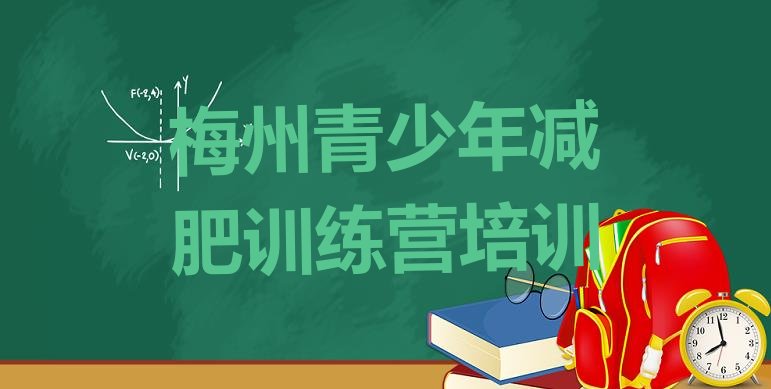 十大2024年梅州梅江区28天减肥训练营排名top10排行榜