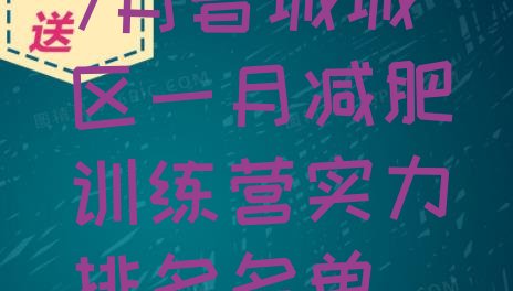 十大7月晋城城区一月减肥训练营实力排名名单排行榜