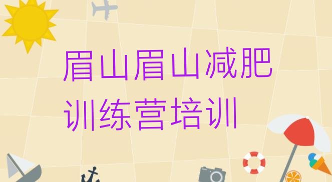 十大7月眉山减肥训练营排名推荐一览排行榜