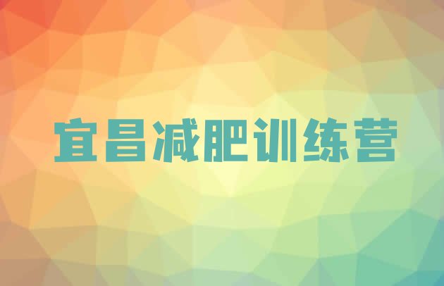 十大2024年宜昌减肥集中营多少钱实力排名名单排行榜