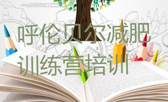十大7月呼伦贝尔有没有减肥的训练营排行榜