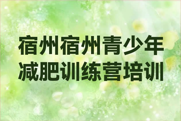 十大7月宿州埇桥区减肥训练营多少钱推荐一览排行榜