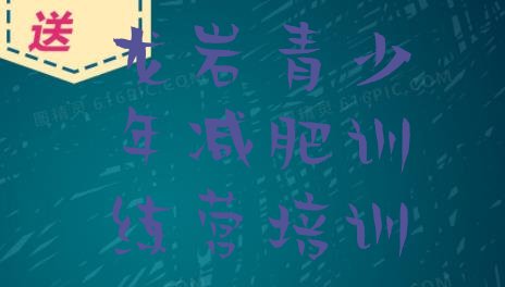 十大2024年龙岩便宜的减肥训练营排名排行榜