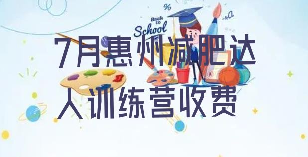 十大7月惠州减肥达人训练营收费排行榜