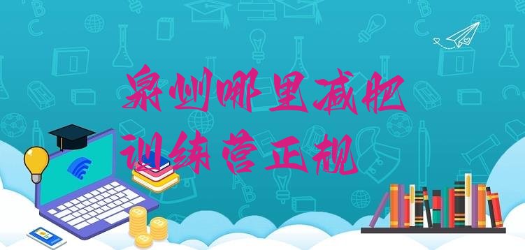 十大泉州哪里减肥训练营正规排行榜