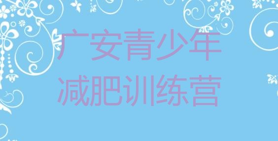 十大2024年广安减肥训练营费用名单更新汇总排行榜