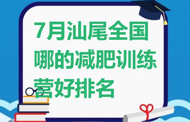 十大7月汕尾全国哪的减肥训练营好排名排行榜