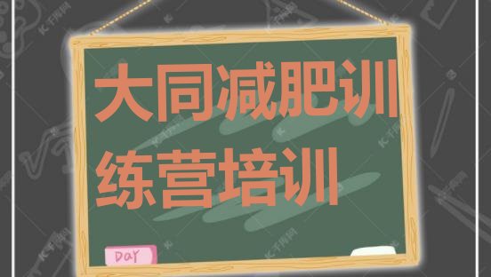 十大2024年大同平城区减肥训练基地排行榜