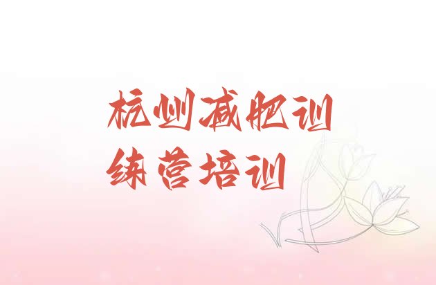 十大2024年杭州减肥健身训练营排行榜