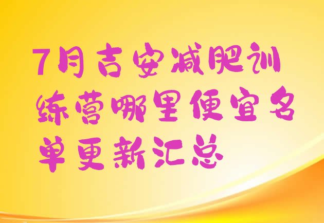 十大7月吉安减肥训练营哪里便宜名单更新汇总排行榜