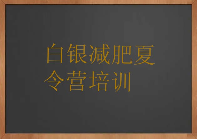 十大白银训练减肥营排名前五排行榜