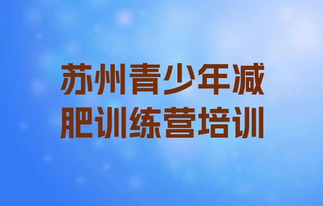 十大2024年苏州户外减肥训练营排行榜