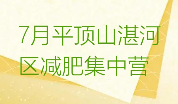 十大7月平顶山湛河区减肥集中营排行榜
