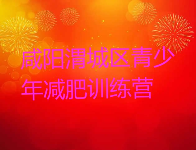 十大2024年咸阳渭城区魔鬼式减肥训练营排行榜