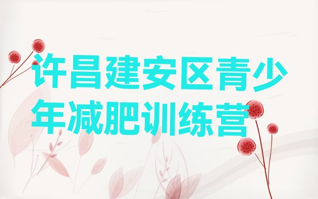 十大7月许昌建安区减肥封闭式训练营排行榜