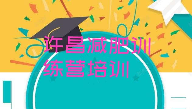 十大7月许昌减肥营排行榜