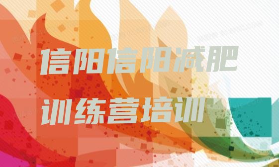 十大2024年信阳全国哪的减肥训练营好排行榜