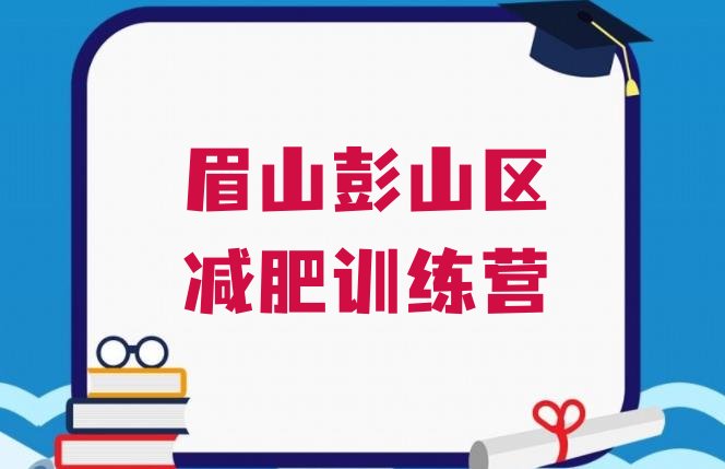 十大7月眉山彭山区减肥达人减肥训练营排行榜