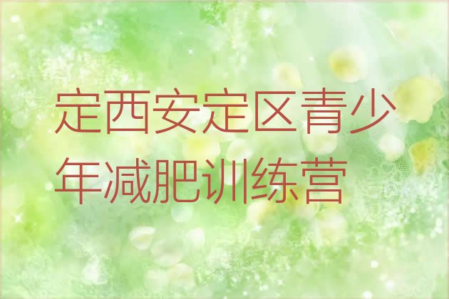 十大7月定西安定区减肥达人训练营收费排行榜