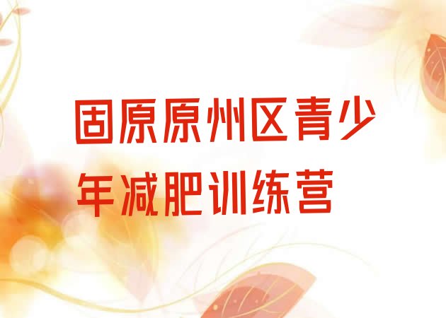 十大固原原州区减肥集中营十大排名排行榜