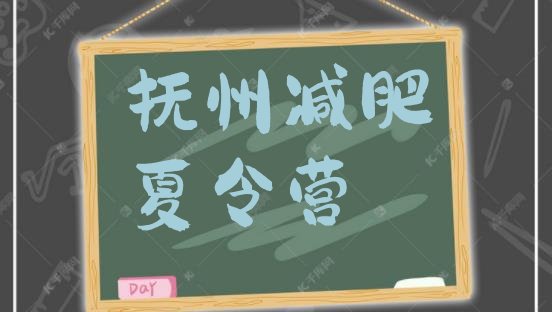 十大抚州全封闭减肥集训营排行榜