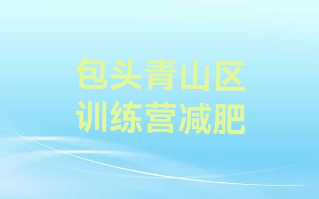 十大包头青山区训练营减肥排行榜