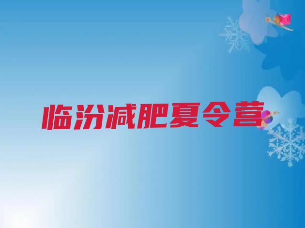 十大临汾减肥减脂训练营排名前五排行榜