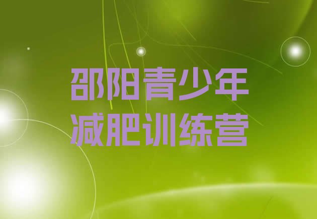 十大邵阳封闭式的减肥训练营排行榜