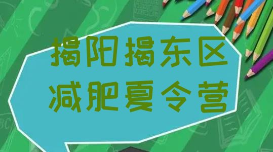 十大揭阳揭东区减肥训练班十大排名排行榜