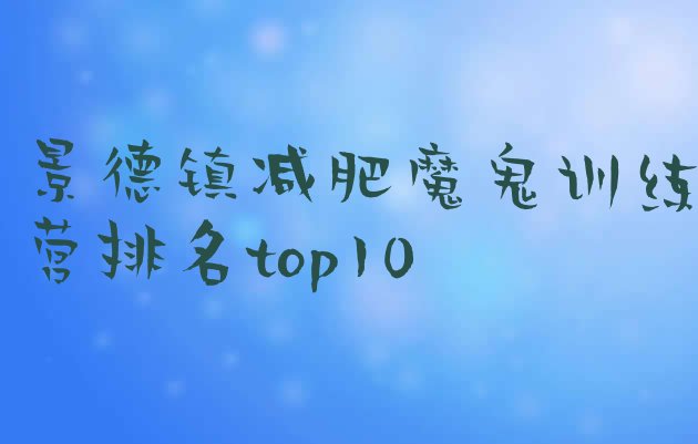 十大景德镇减肥魔鬼训练营排名top10排行榜