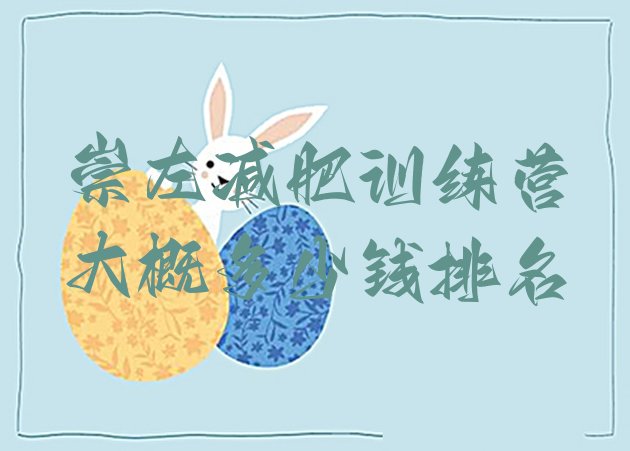 十大崇左减肥训练营大概多少钱排名排行榜
