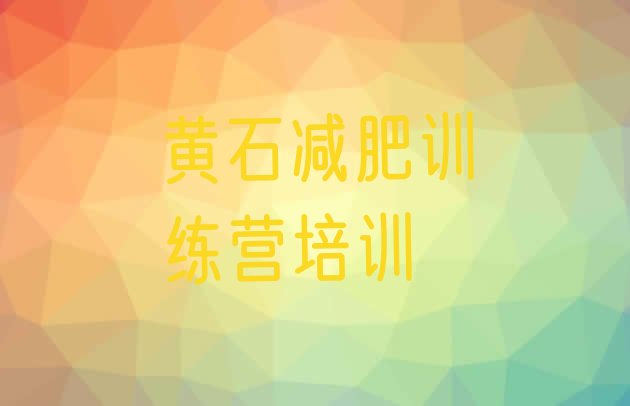 十大7月黄石减肥训练班排行榜