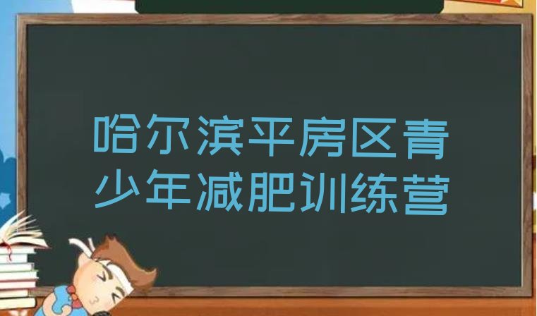 十大哈尔滨平房区封闭式减肥训练营哪里好排行榜