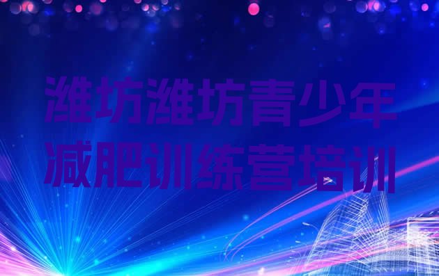 十大2024年潍坊减肥训练基地名单更新汇总排行榜