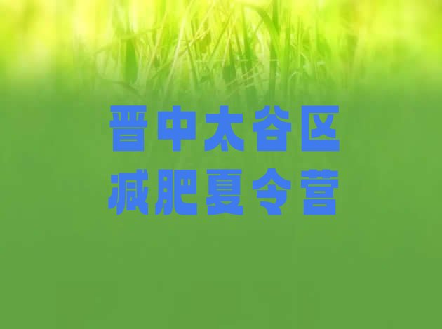 十大2024年晋中太谷区减肥魔鬼式训练营名单一览排行榜