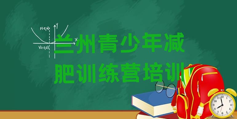 十大7月兰州减肥特训营排行榜