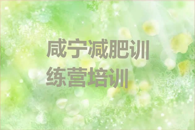 十大2024年咸宁咸安区减肥营训练排行榜