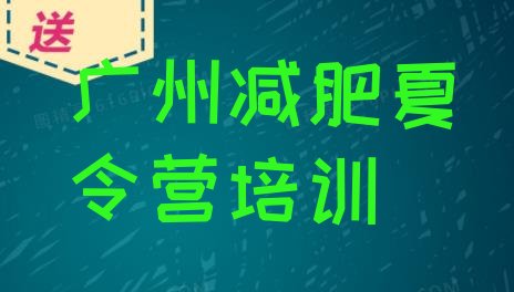 十大2024年广州减肥训练营价钱推荐一览排行榜