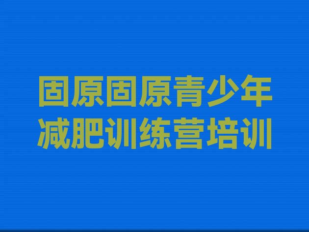 十大7月固原全封闭减肥训练营好吗排行榜