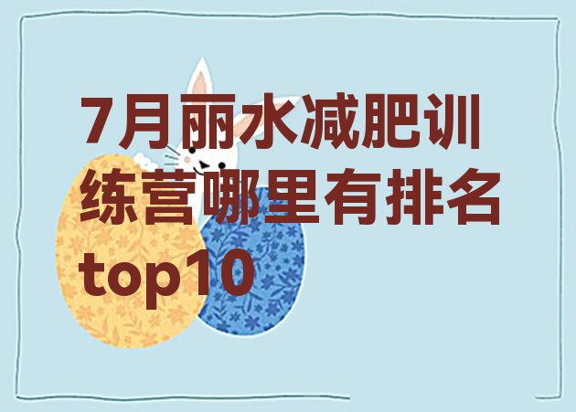 十大7月丽水减肥训练营哪里有排名top10排行榜