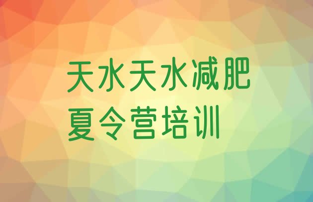 十大7月天水减肥训练营价格表排行榜