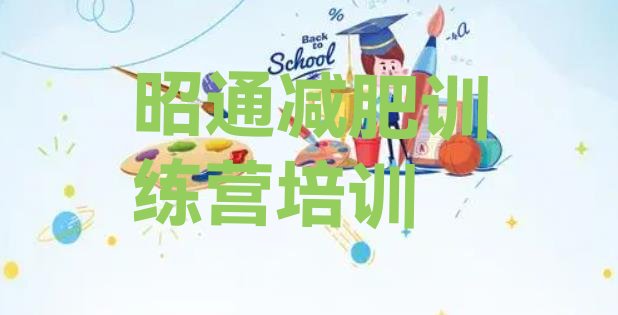 十大7月昭通减肥训练营有用吗排行榜