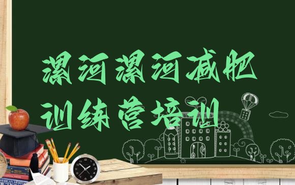 十大漯河一般减肥训练营费用排行榜