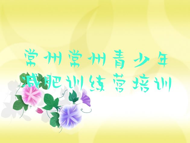 十大常州附近减肥训练营名单一览排行榜