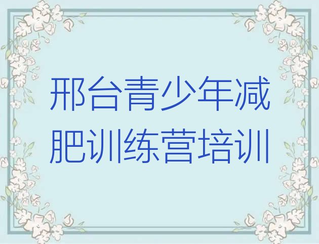 十大2024年邢台全封闭式减肥训练营排行榜
