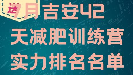 十大7月吉安42天减肥训练营实力排名名单排行榜