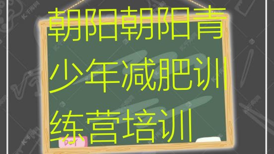 十大朝阳正规减肥训练营实力排名名单排行榜
