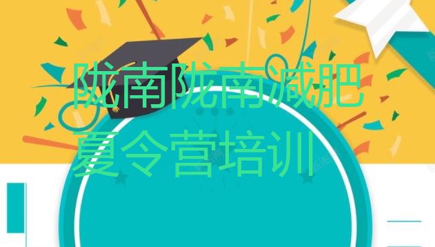 十大2024年陇南封闭减肥训练营怎么样排行榜