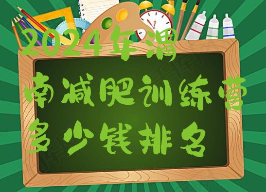 十大2024年渭南减肥训练营多少钱排名排行榜